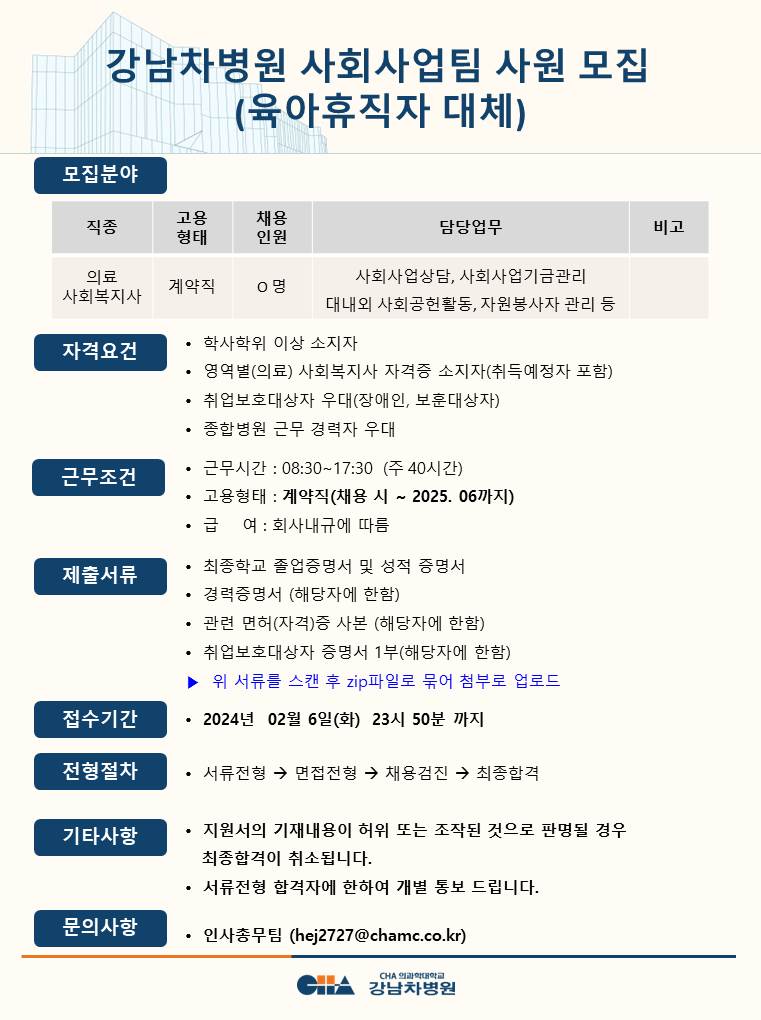 강남차병원_채용공고_사회사업팀.jpg