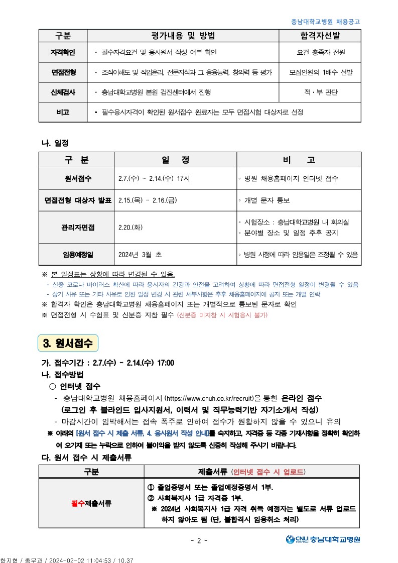 충남대학교병원 2월 청년인턴 사회복지사 직원 모집공고_2.jpg