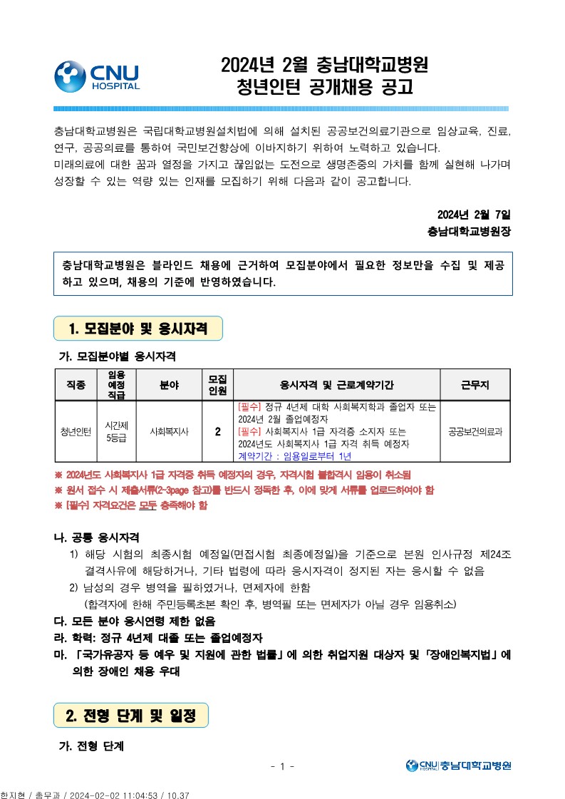충남대학교병원 2월 청년인턴 사회복지사 직원 모집공고_1.jpg