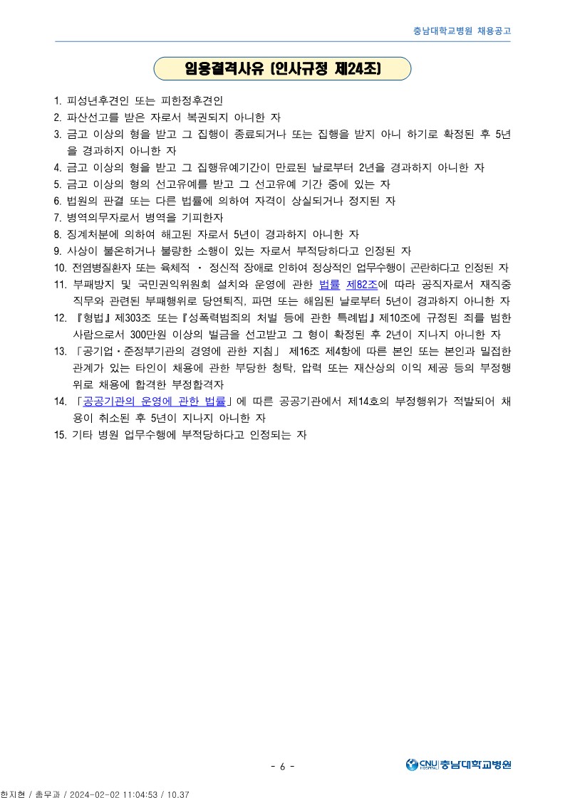 충남대학교병원 2월 청년인턴 사회복지사 직원 모집공고_6.jpg