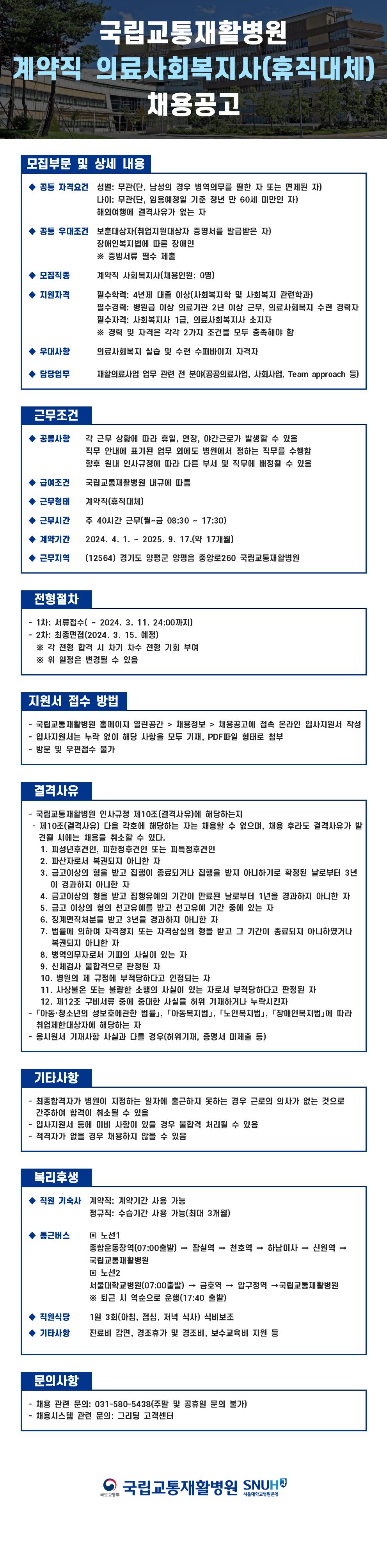 국립교통재활병원 의료사회복지사 채용공고.jpg