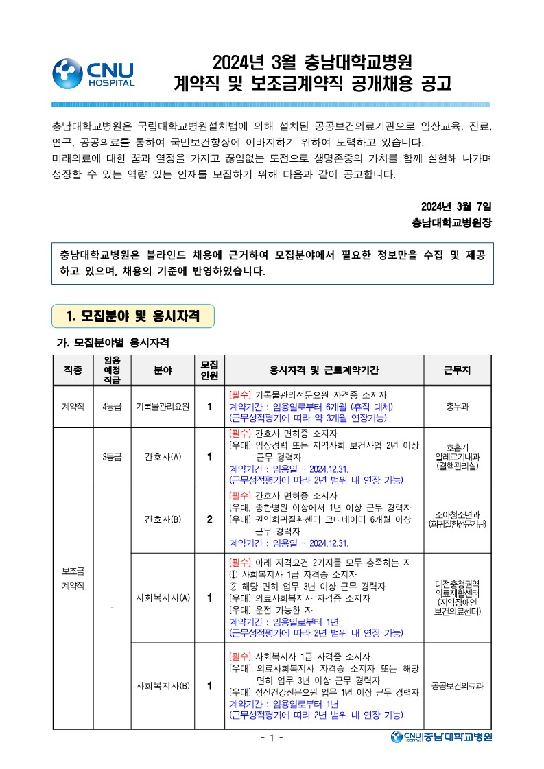 충남대학교병원 3월 계약직 및 보조금계약직 직원 모집공고_1.jpg