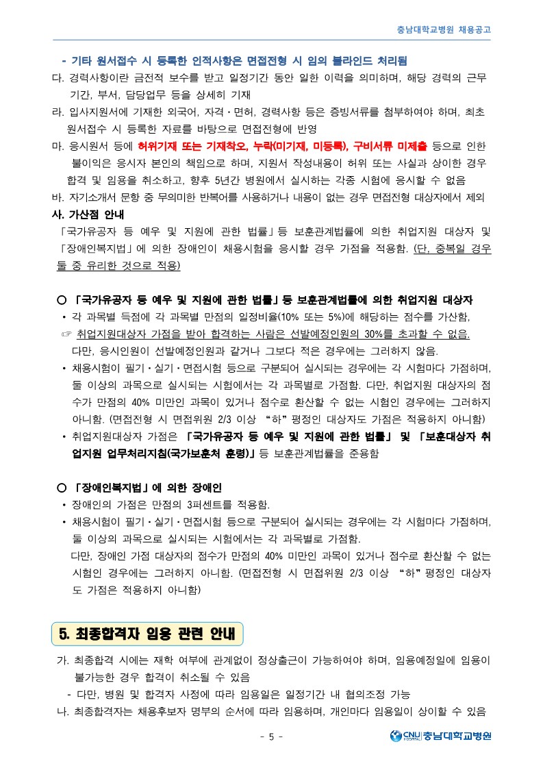 충남대학교병원 3월 계약직 및 보조금계약직 직원 모집공고_5.jpg