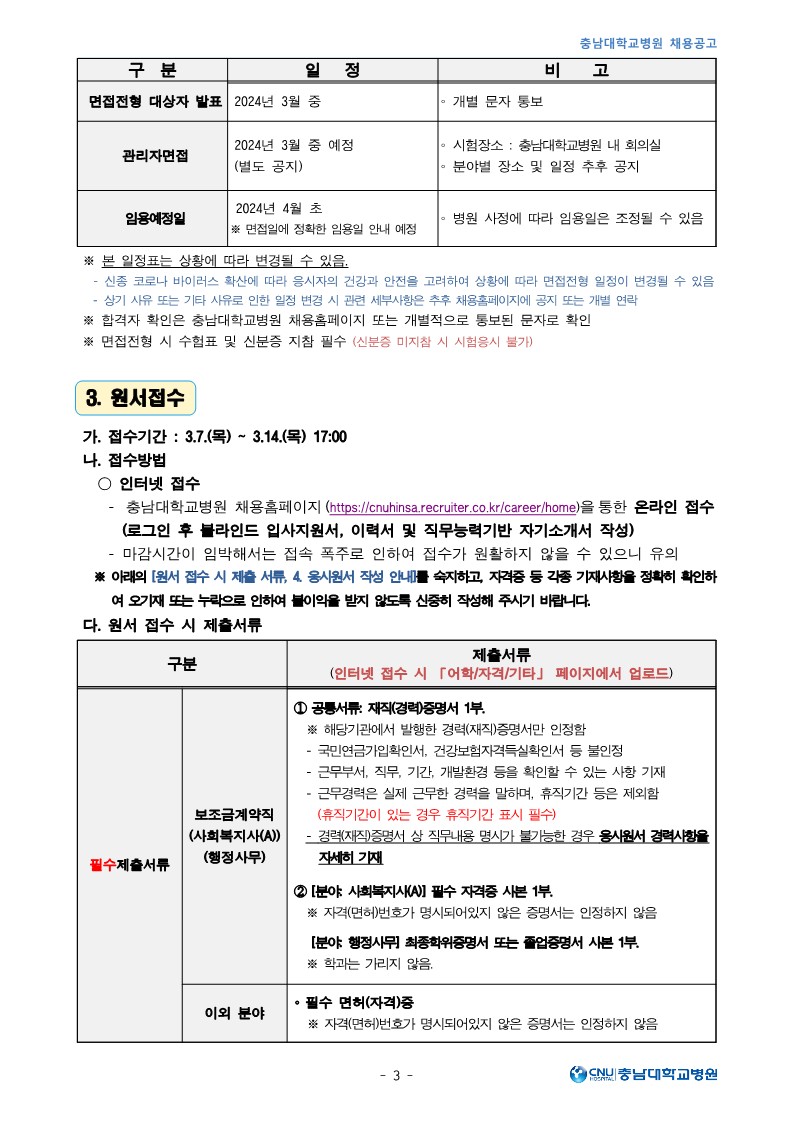 충남대학교병원 3월 계약직 및 보조금계약직 직원 모집공고_3.jpg