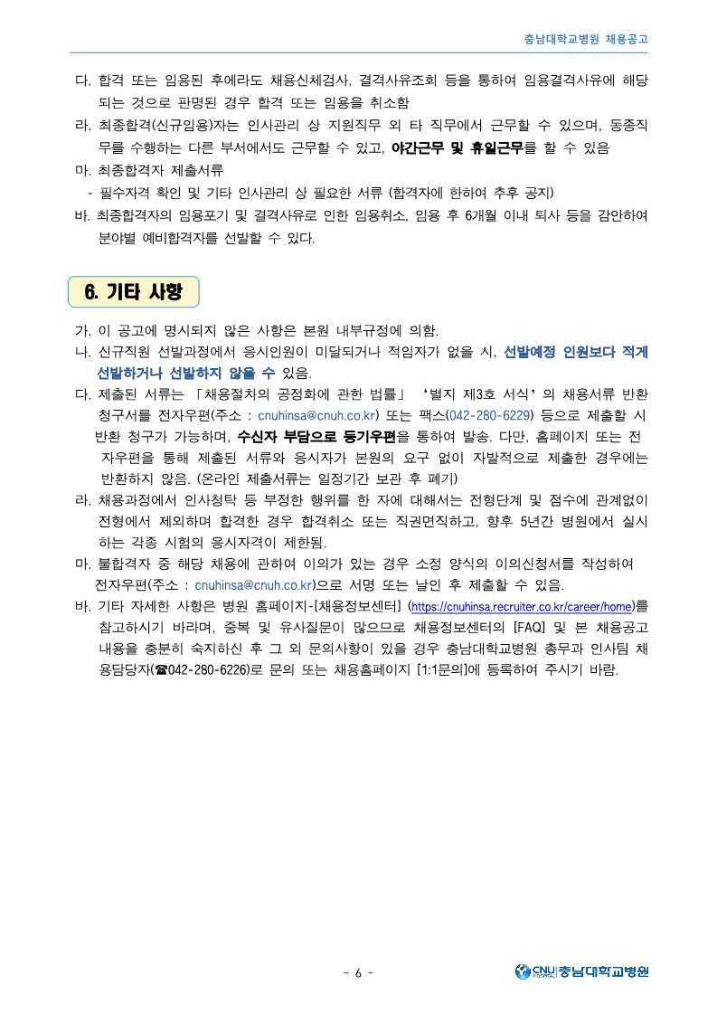 충남대학교병원 3월 계약직 및 보조금계약직 직원 모집공고_6.jpg