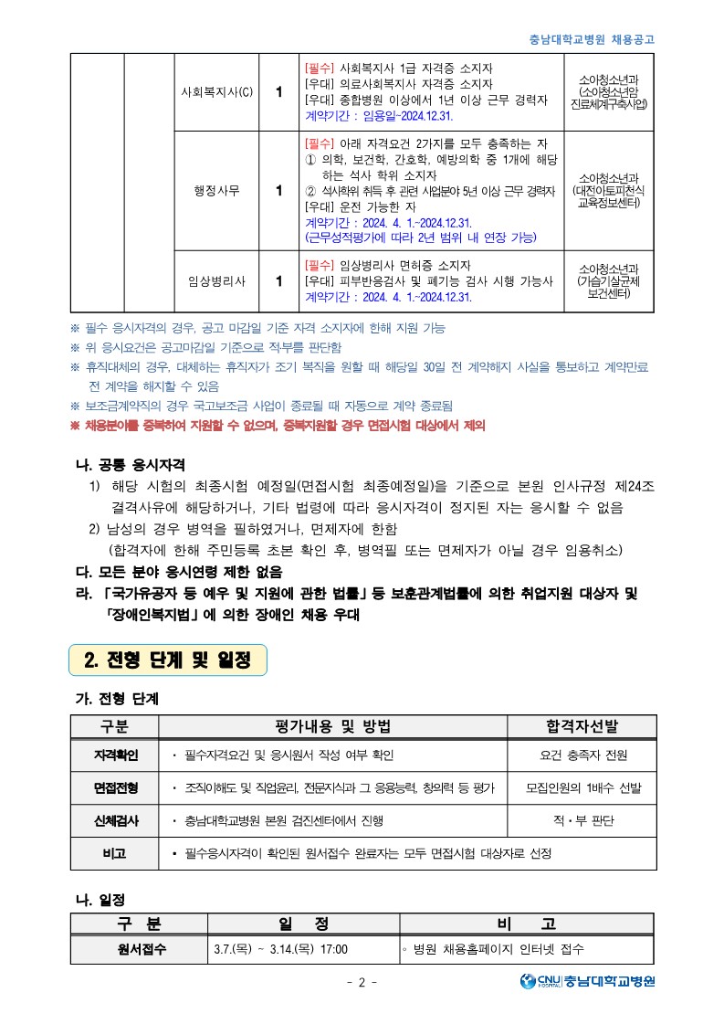 충남대학교병원 3월 계약직 및 보조금계약직 직원 모집공고_2.jpg