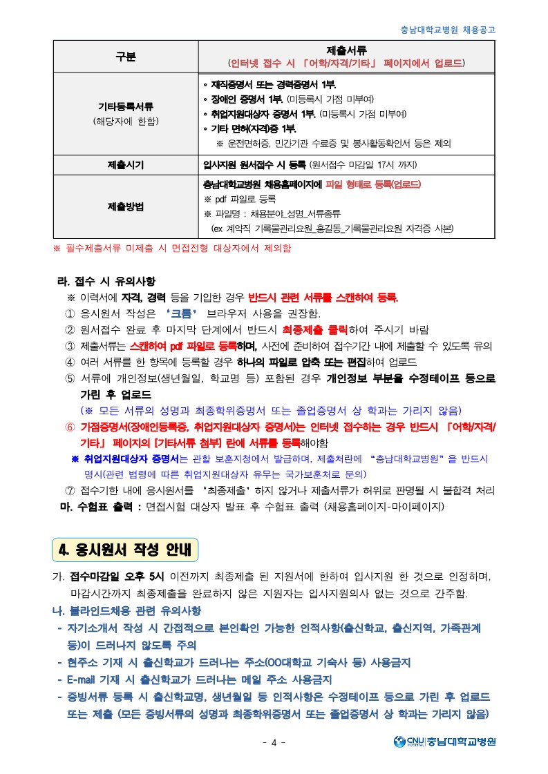 충남대학교병원 3월 계약직 및 보조금계약직 직원 모집공고_4.jpg
