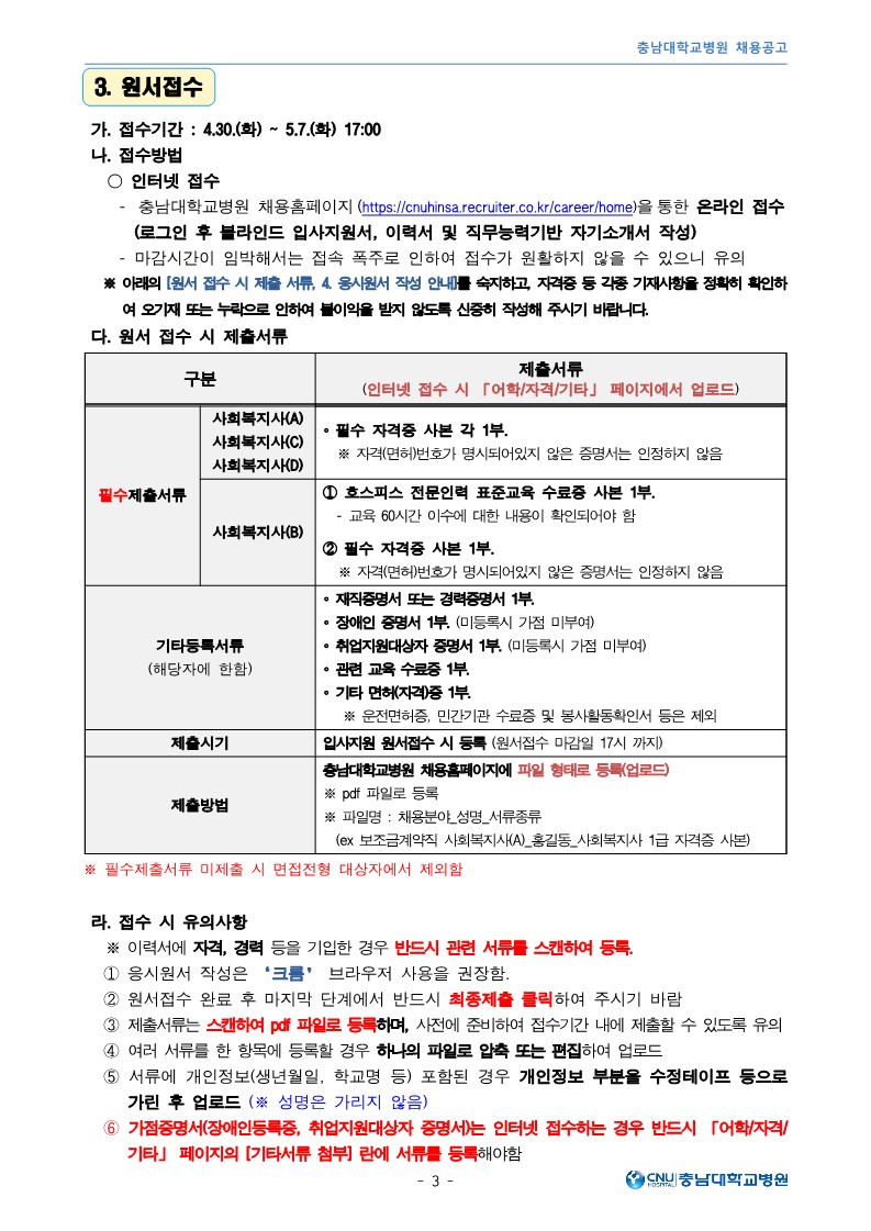 충남대학교병원 5월 보조금계약직 직원 모집공고_3.jpg
