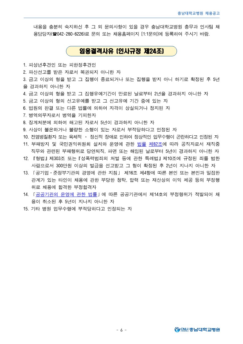 충남대학교병원 5월 보조금계약직 직원 모집공고_6.jpg