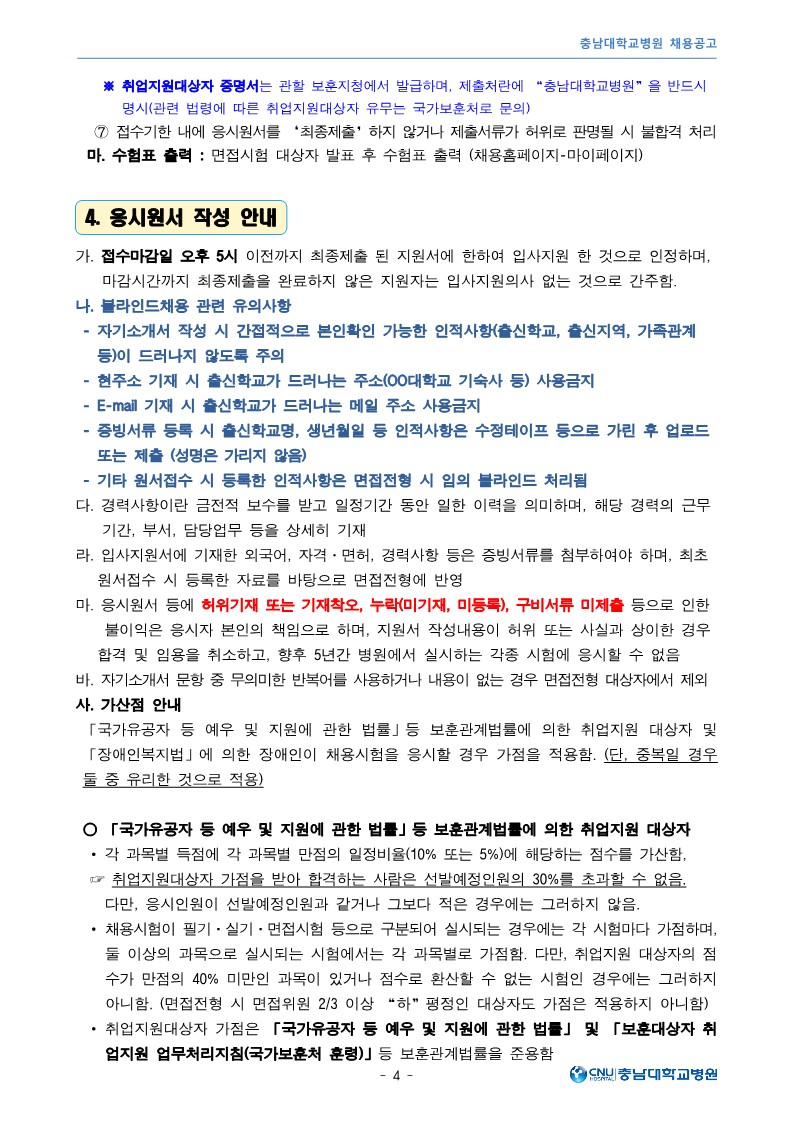 충남대학교병원 5월 보조금계약직 직원 모집공고_4.jpg