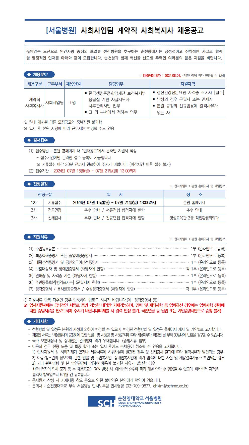 20240715_사회사업팀 계약직 사회복지사_채용공고(안)001.jpg
