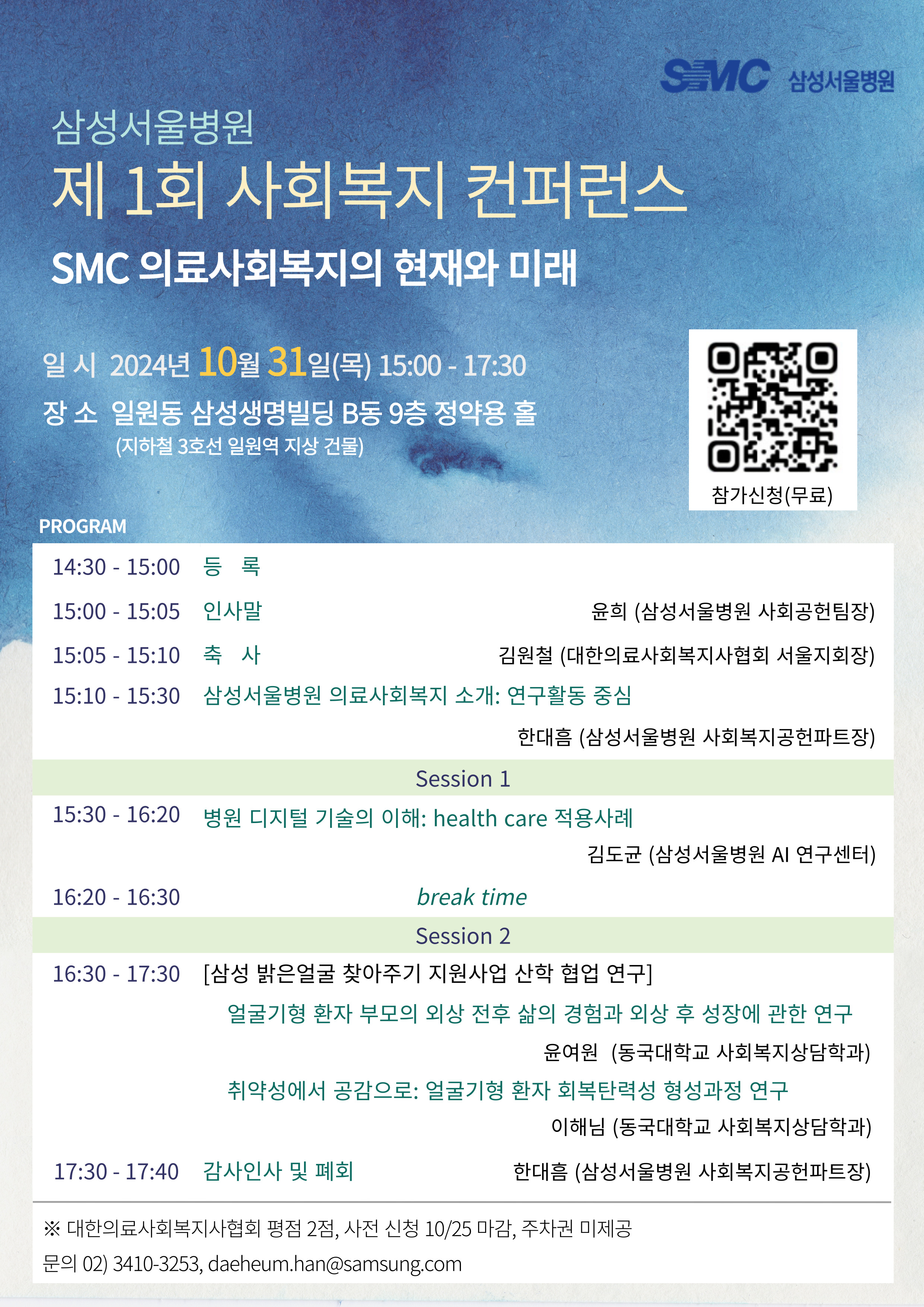 삼성서울병원 제1회 SMC 사회복지 컨퍼런스 포스터.jpg