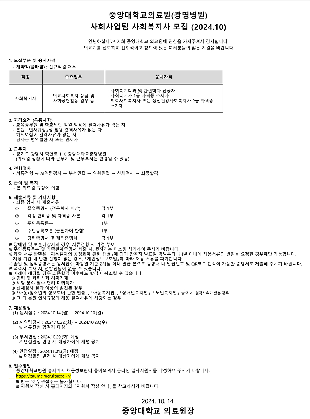 [중앙대학교의료원] 채용공고_241014.jpg