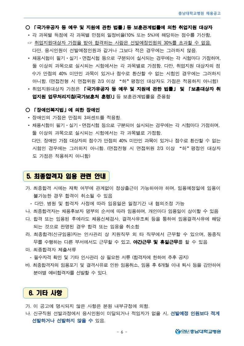 충남대학교병원 1월 공무직 및 비정규직 직원 모집공고_6.jpg