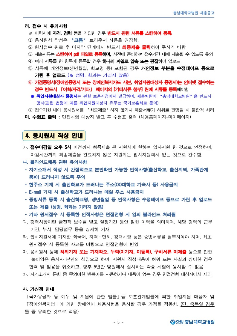 충남대학교병원 1월 공무직 및 비정규직 직원 모집공고_5.jpg