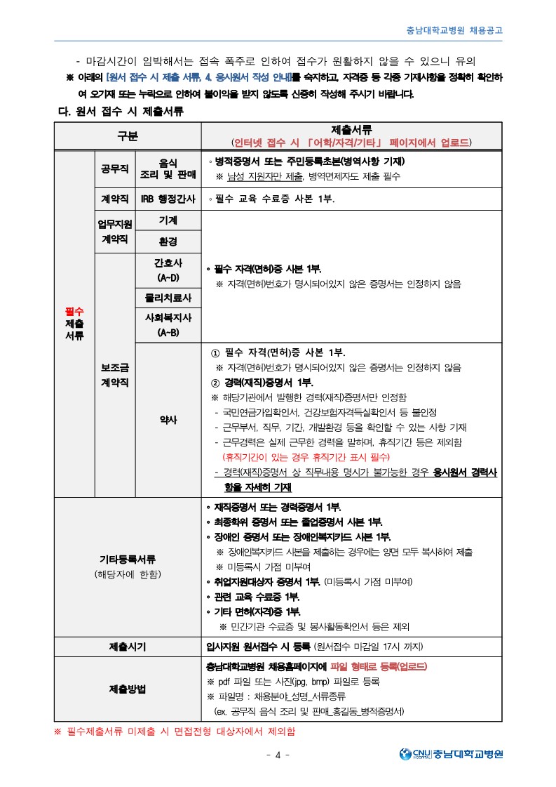 충남대학교병원 1월 공무직 및 비정규직 직원 모집공고_4.jpg