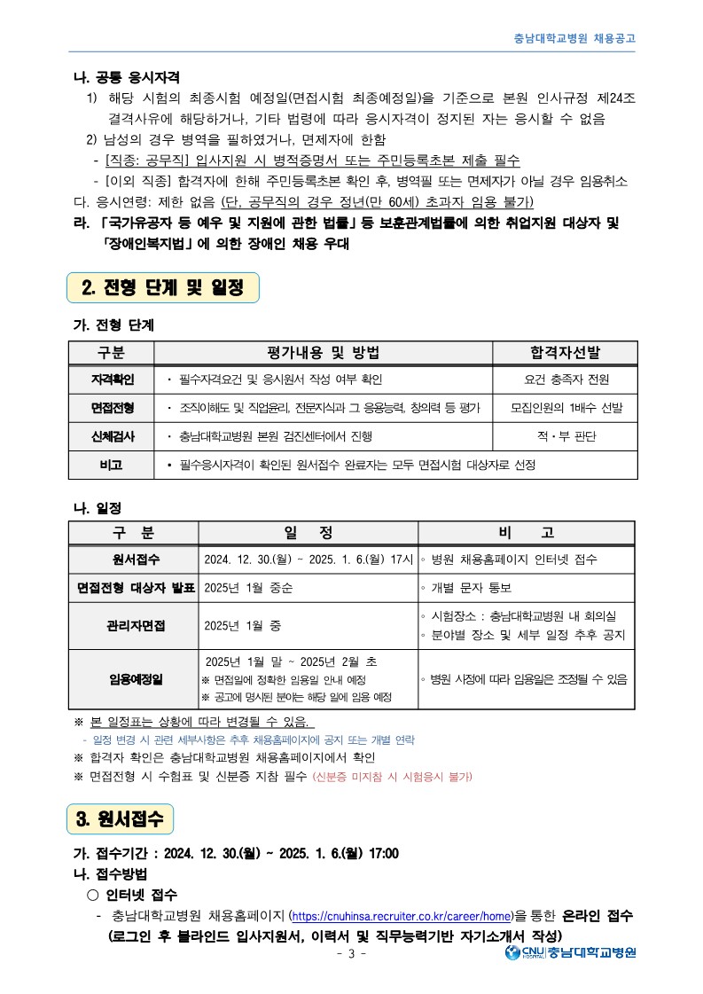 충남대학교병원 1월 공무직 및 비정규직 직원 모집공고_3.jpg