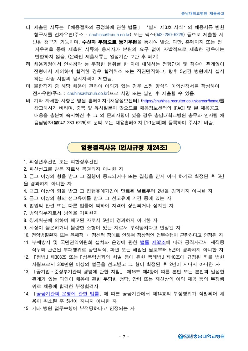충남대학교병원 1월 공무직 및 비정규직 직원 모집공고_7.jpg