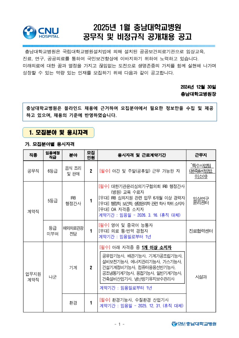 충남대학교병원 1월 공무직 및 비정규직 직원 모집공고_1.jpg