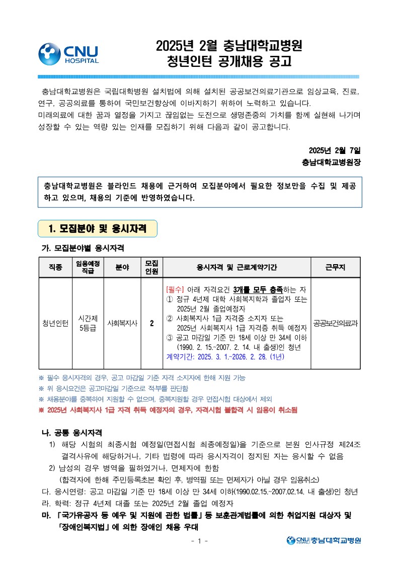 충남대학교병원 2월 청년인턴 사회복지사 직원 모집공고_1.jpg
