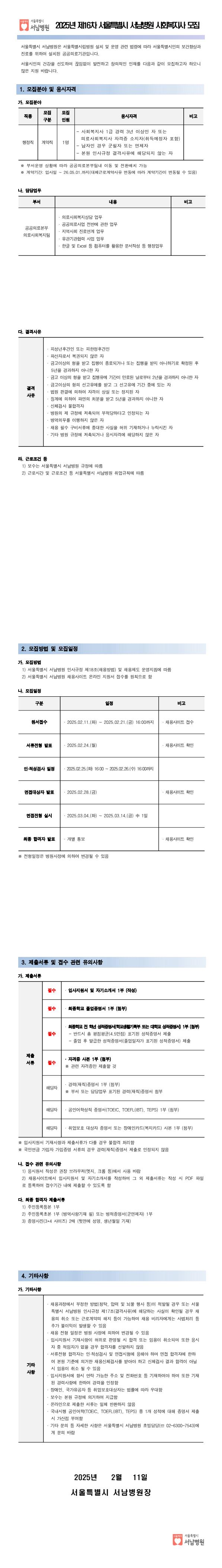 서울특별시 서남병원 채용공고.jpg