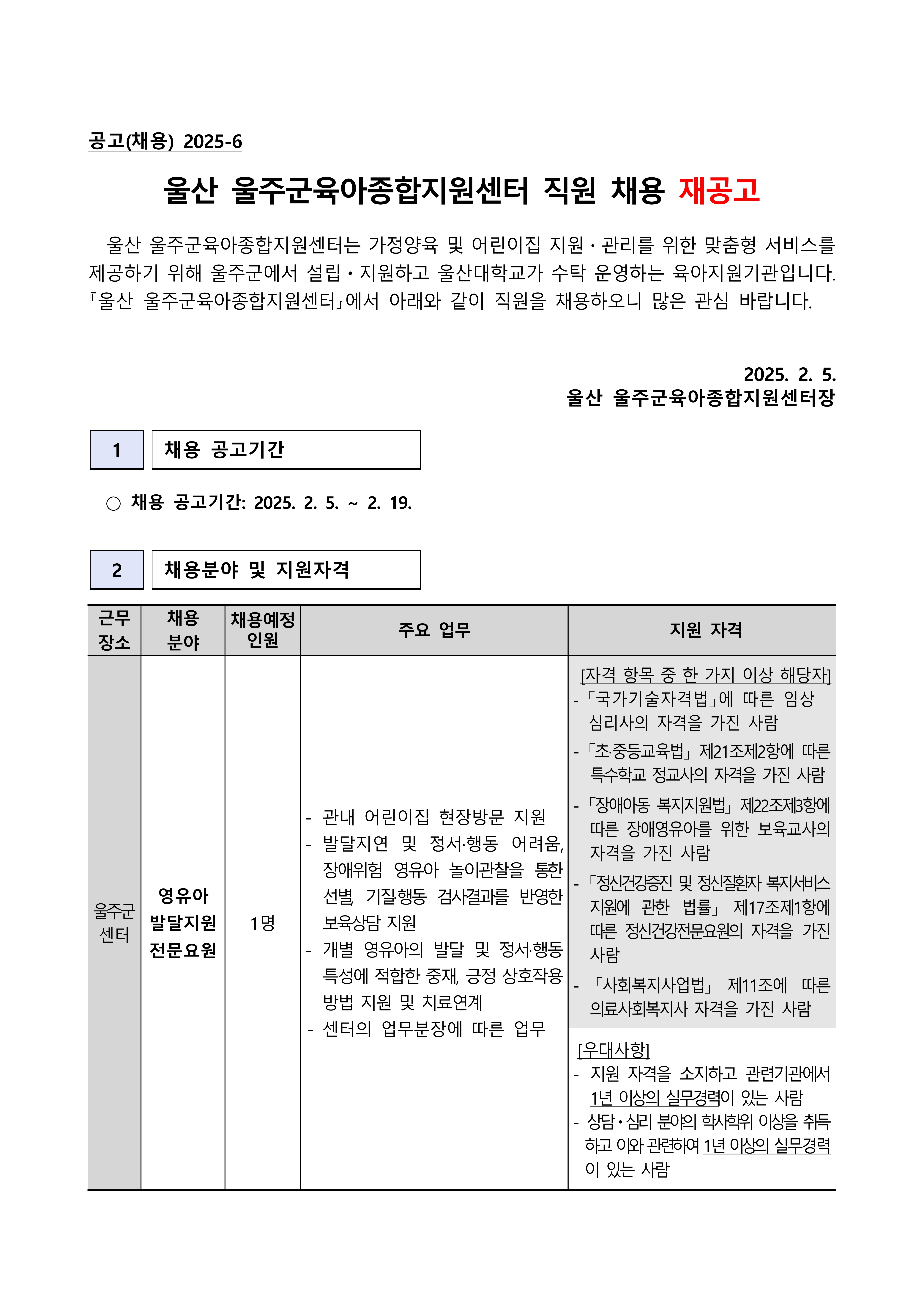 2025-6 직원(영유아발달지원전문요원, 운영요원) 채용 공고 (1)_1.jpg