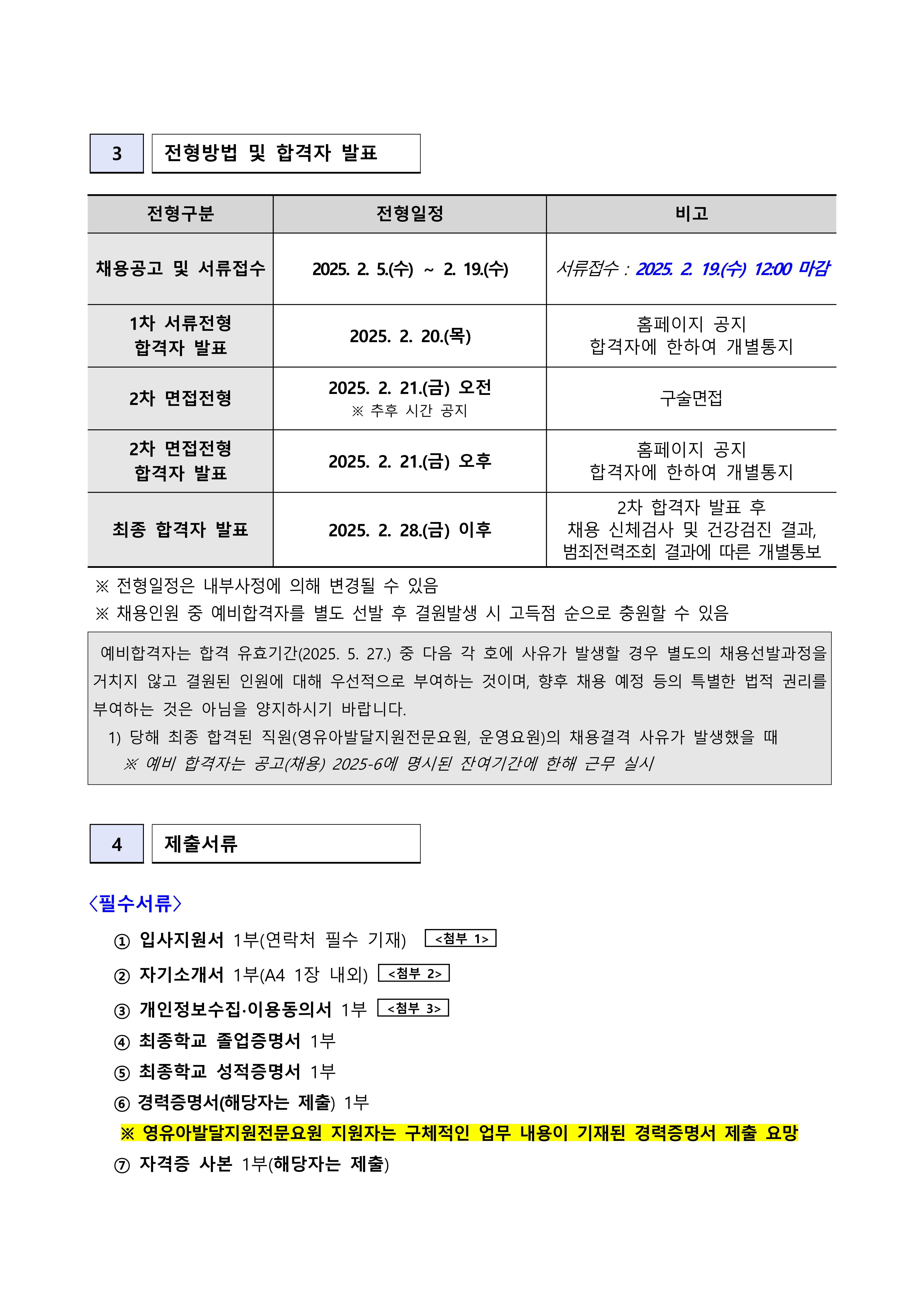 2025-6 직원(영유아발달지원전문요원, 운영요원) 채용 공고 (1)_3.jpg