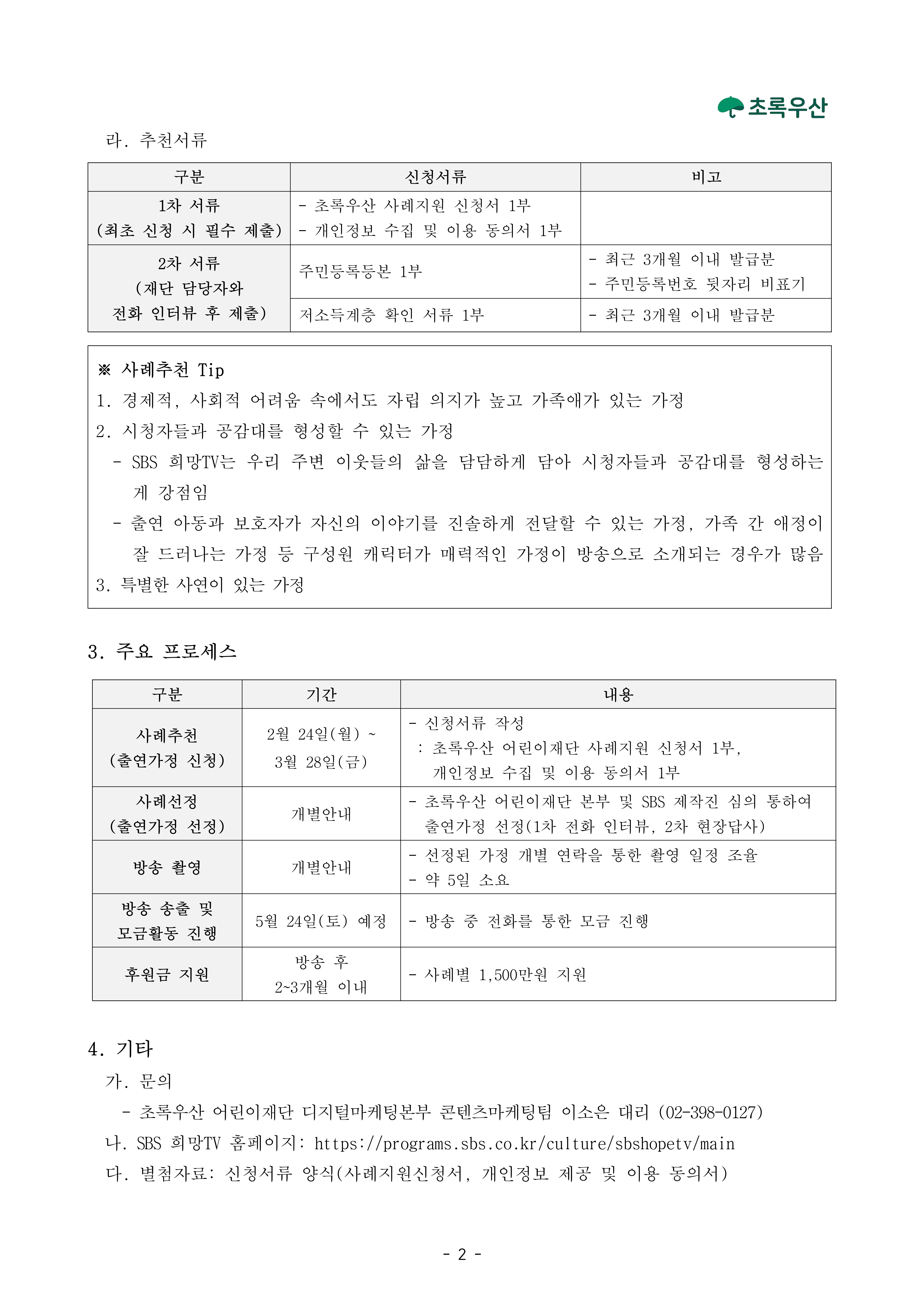 붙임1. 2025 SBS 희망TV 방송 사례 모집 안내문 (1)_2.jpg