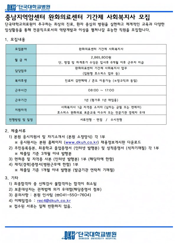 단국대병원 채용.PNG