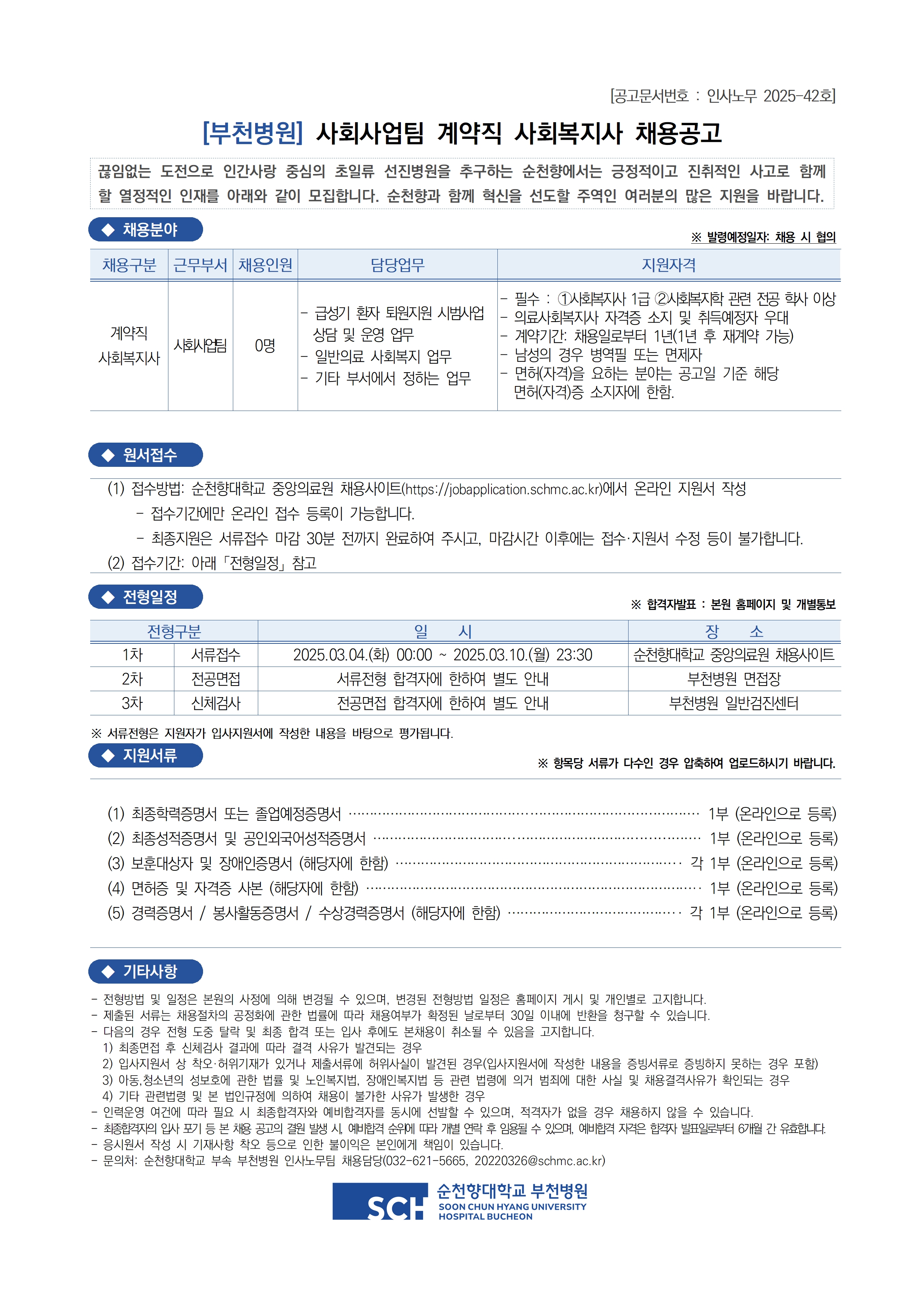 순천향대학교 부속 부천병원 사회사업팀 계약직 사회복지사 채용공고.jpg