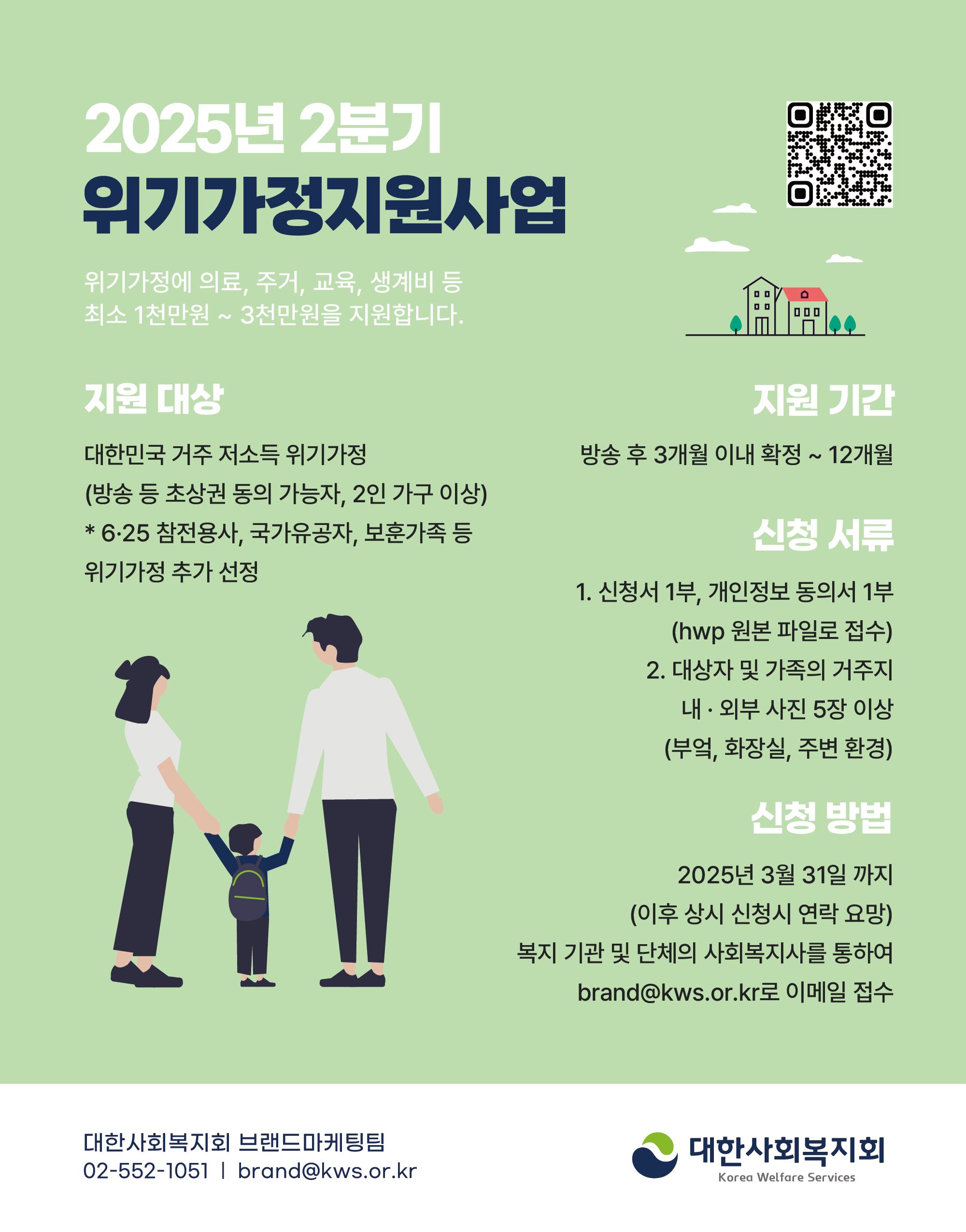 [포스터] 2025년 2분기 위기가정지원사업 안내.png