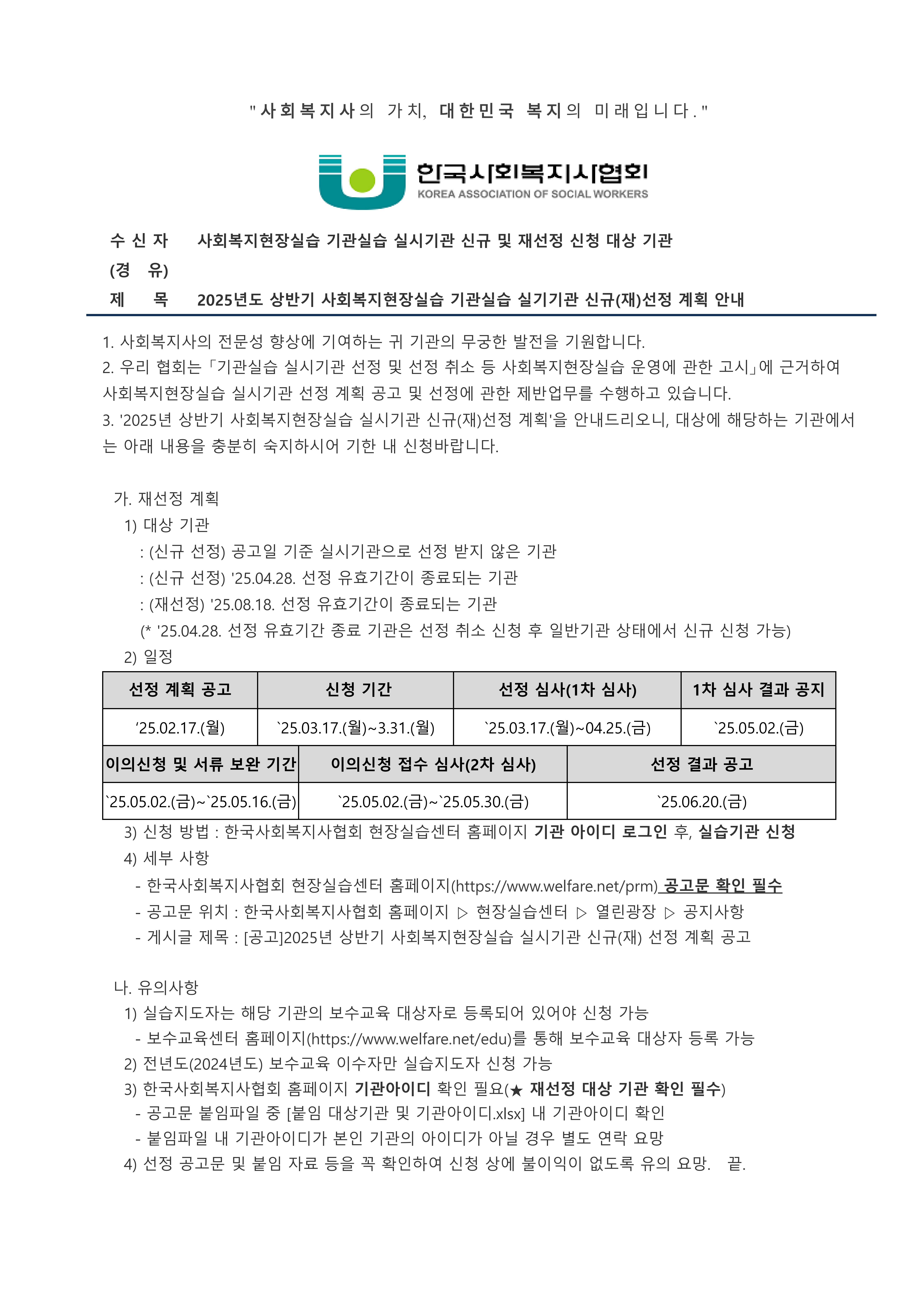 [공문]2025년도 상반기 사회복지현장실습 기관실습 실시기관 신규(재)선정 계획 안내_1.jpg