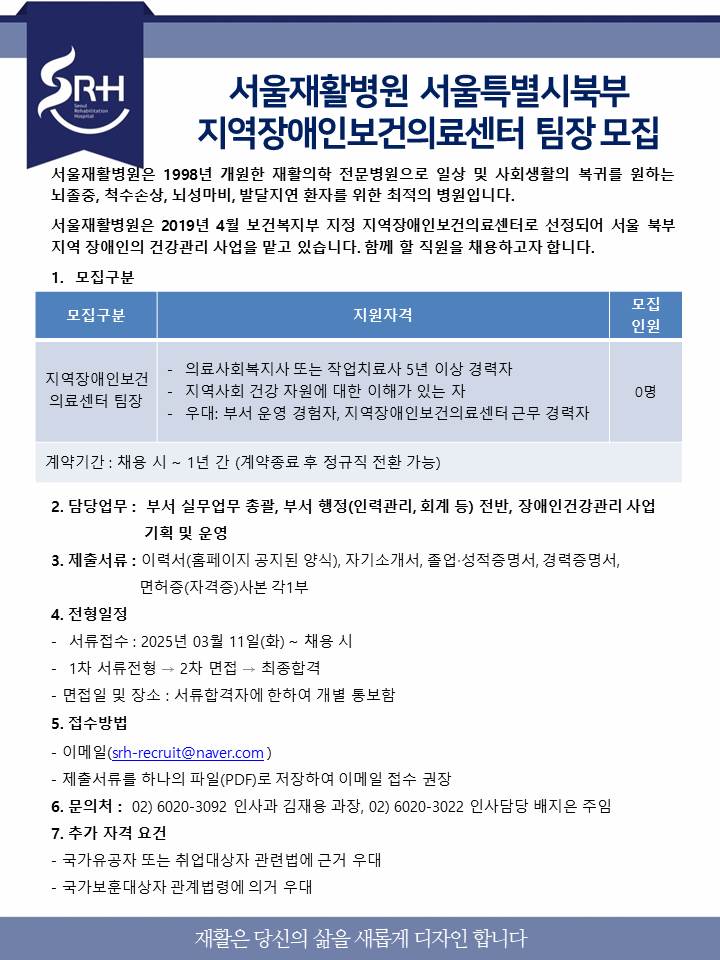 서울특별시북부지역장애인보건의료센터 팀장 모집(25.03.11)_재공고 1.jpg