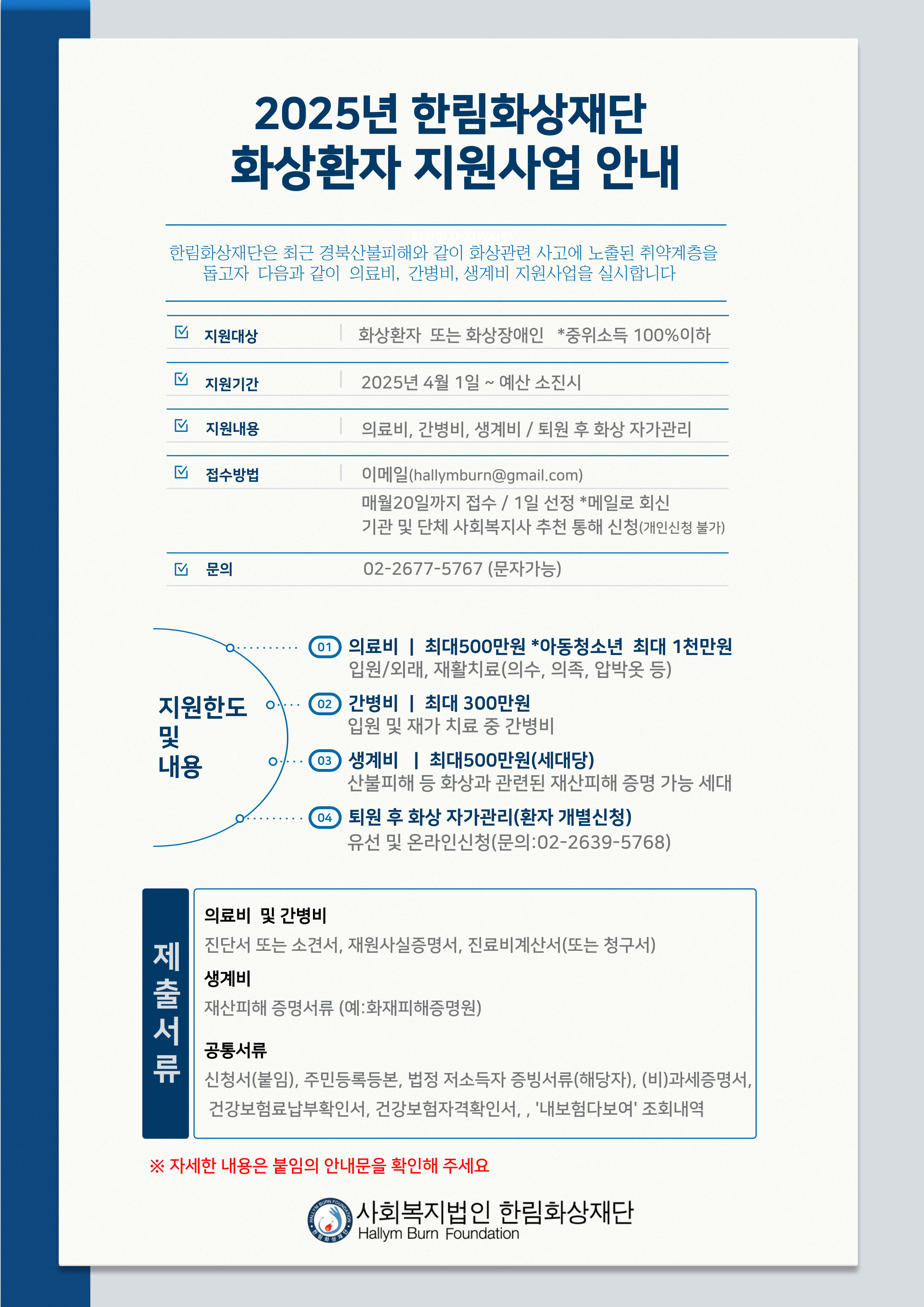 웹자보_한림화상재단 화상환자지원사업.jpg