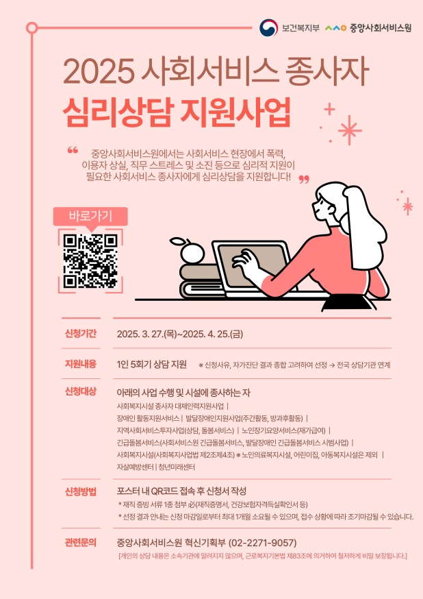 2025 사회서비스 종사자 심리상담 지원사업.png.jpg