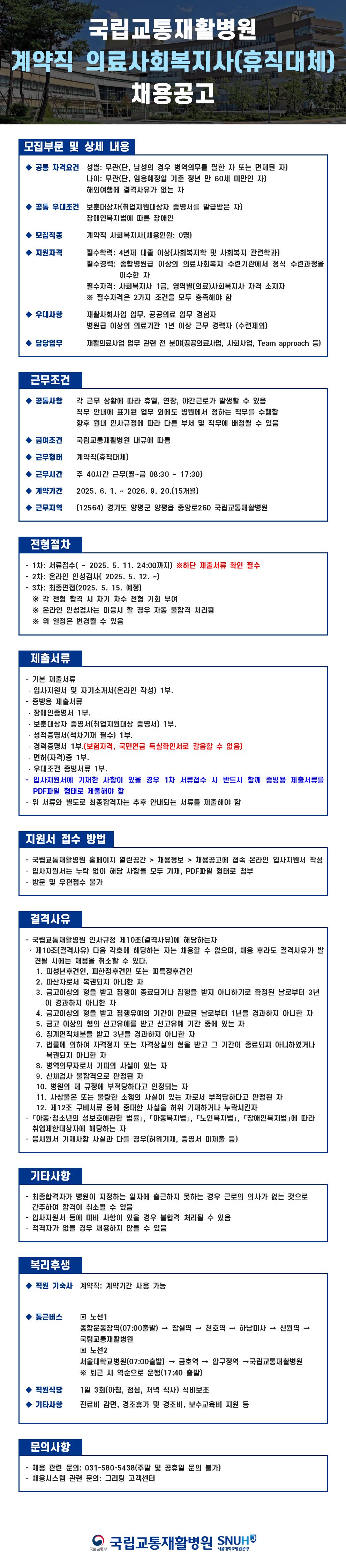 붙임2. 채용공고문(계약직 사회복지사)_국립교통재활병원_최종.jpg