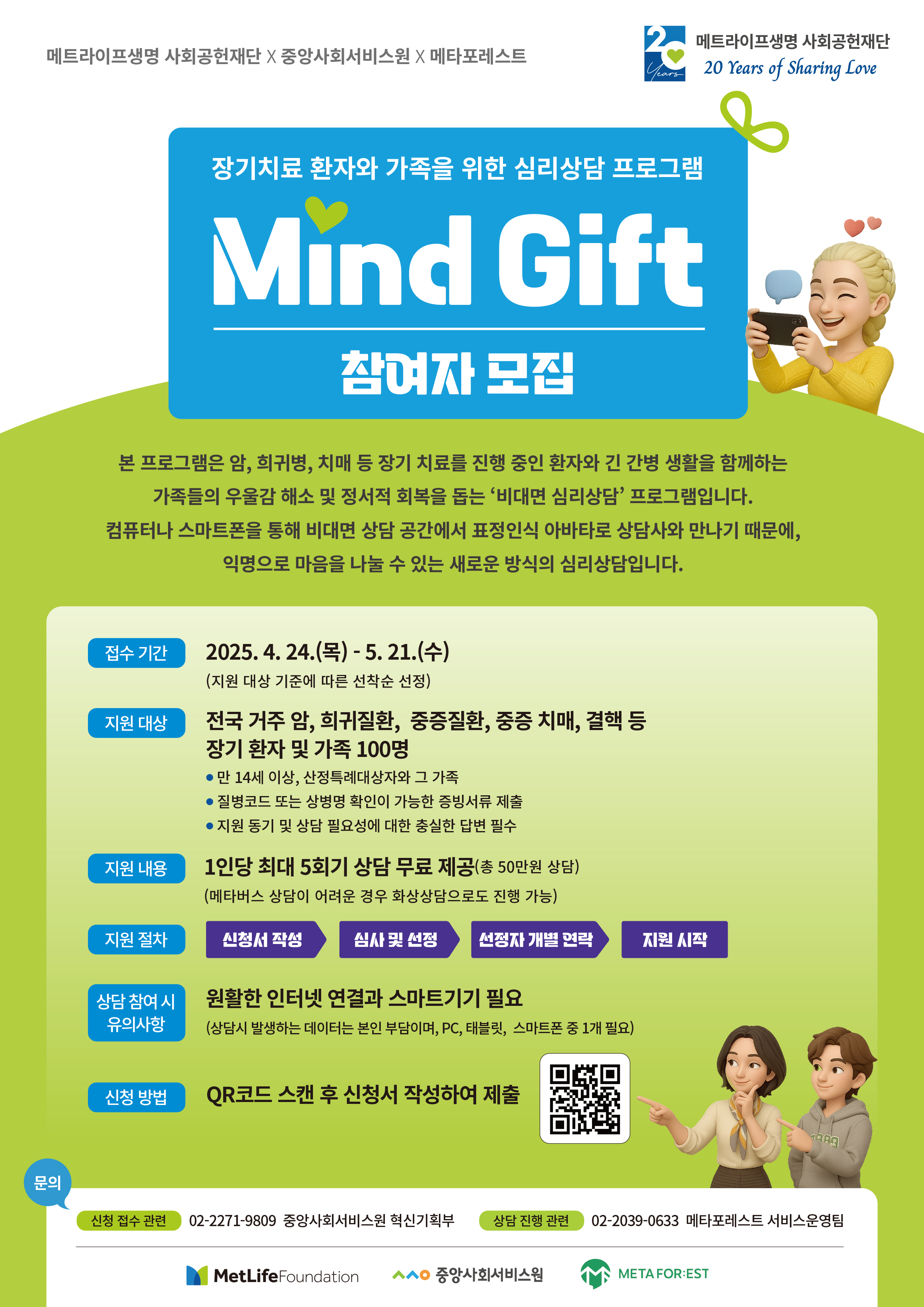(포스터) 장기치료 환자 및 가족 심리상담 지원사업_중앙사회서비스원.png