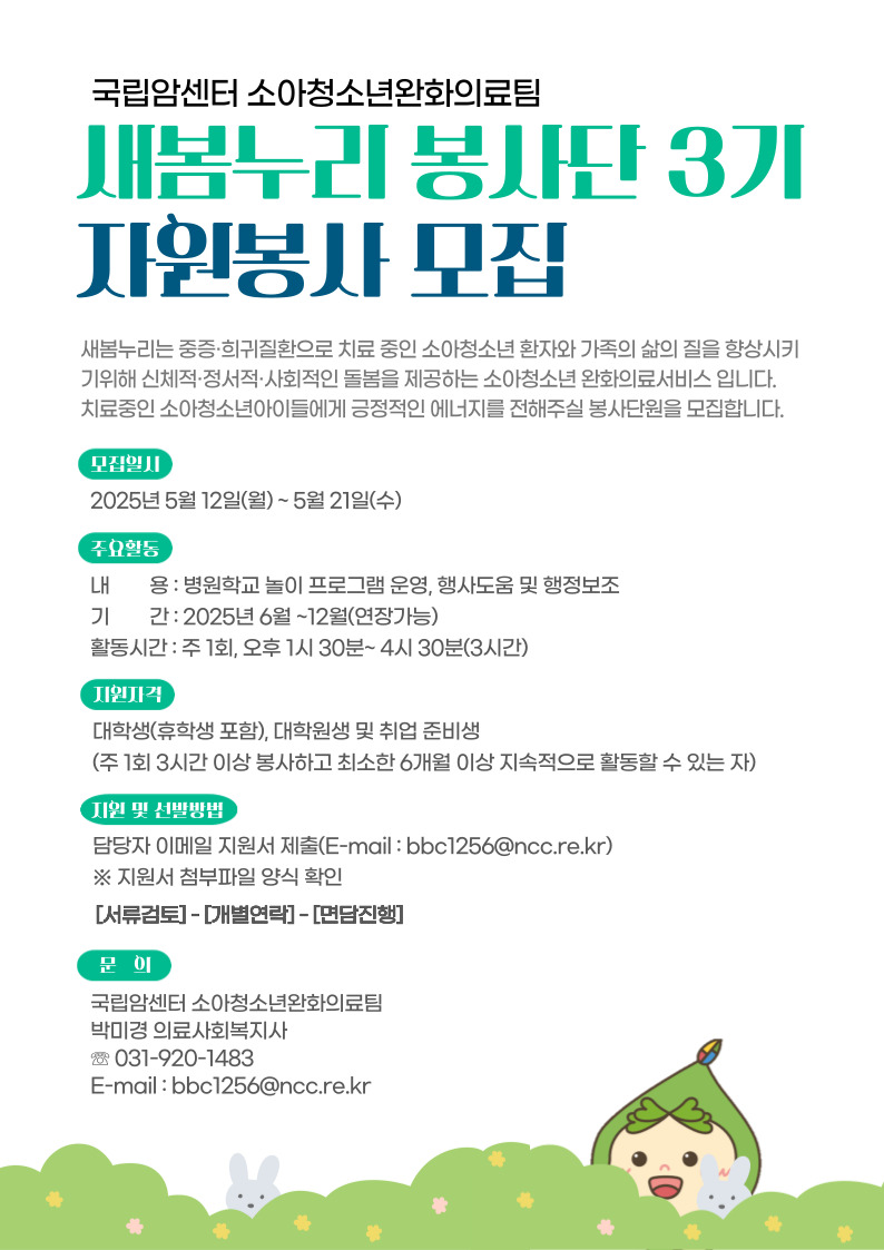 국립암센터 소아청소년완화의료팀 자원봉사자 모집 공고.jpg