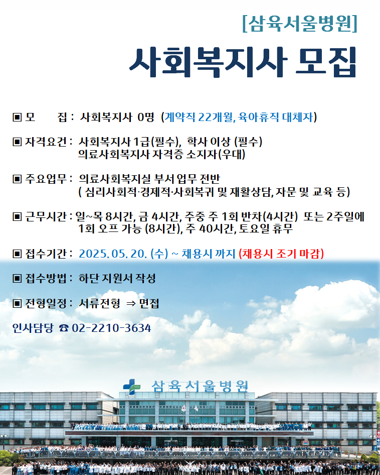 의료사회복지실 육아휴직대체 계약직 모집.png