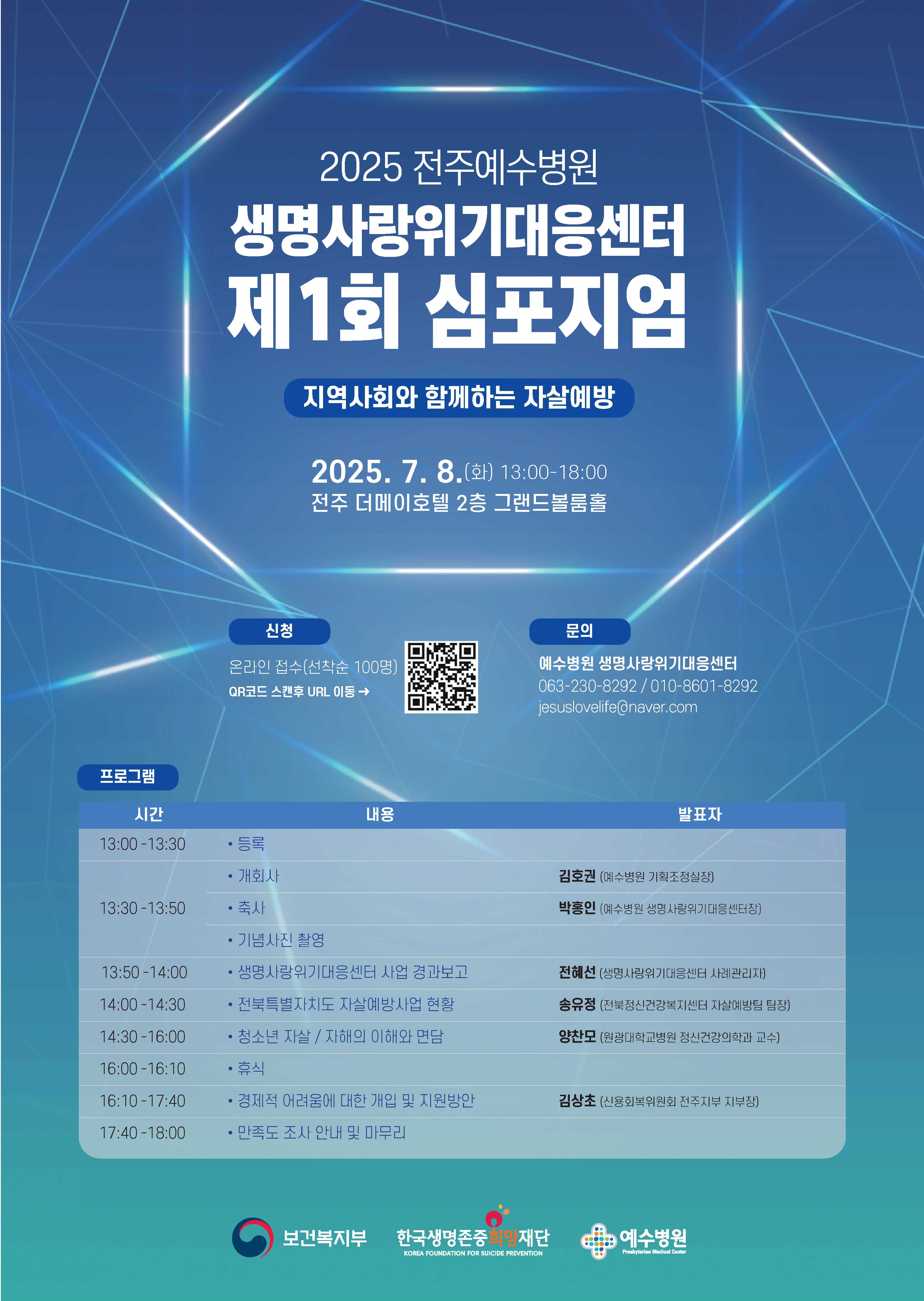붙임2. 2025년 전주예수병원 생명사랑위기대응센터 제1회 심포지엄 포스터.jpg