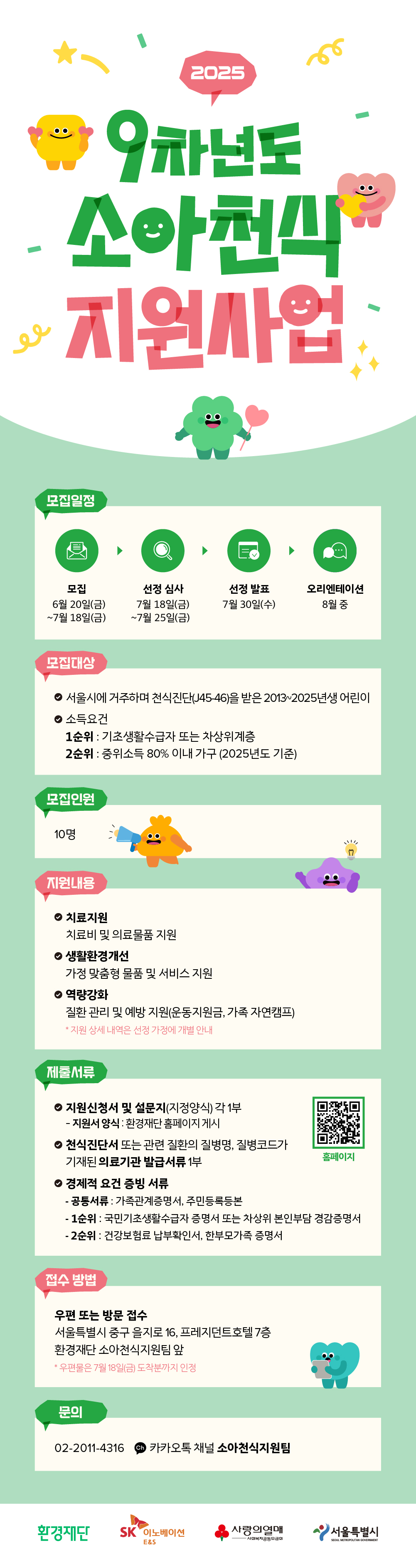 붙임3. [환경재단] 소아천식 지원사업 대상자 모집 포스터(2025).jpg