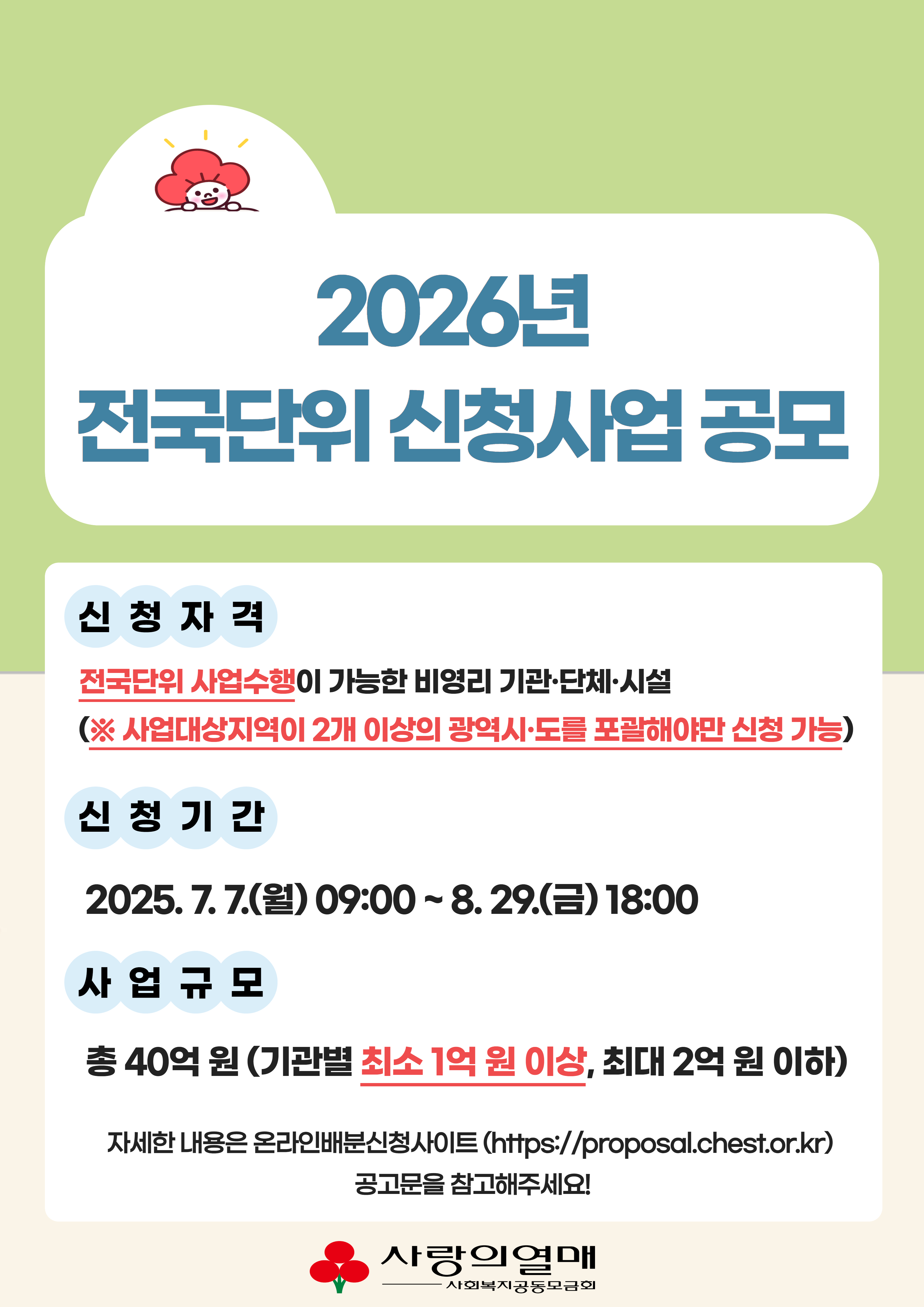 2. 2026년 전국단위 신청사업_포스터.jpg