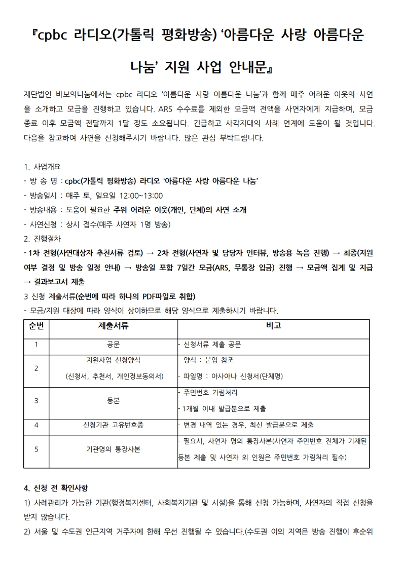 [바보의나눔]아사아나 사업 안내문_지원(2025)_1.jpg